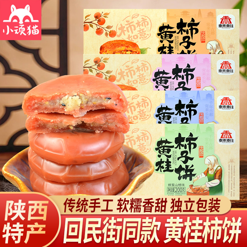 秦来秦往黄桂柿子饼陕西特产西安回民街特色清真糕点心食品小吃
