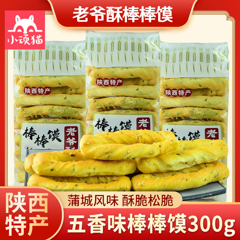 武氏老爷酥棒棒馍300g*3袋陕西特产蒲城五香手工烤干馍休闲小吃