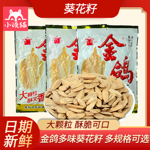 金鸽瓜子葵花子籽260克160克180克袋装 多味大颗粒团购批零发零食