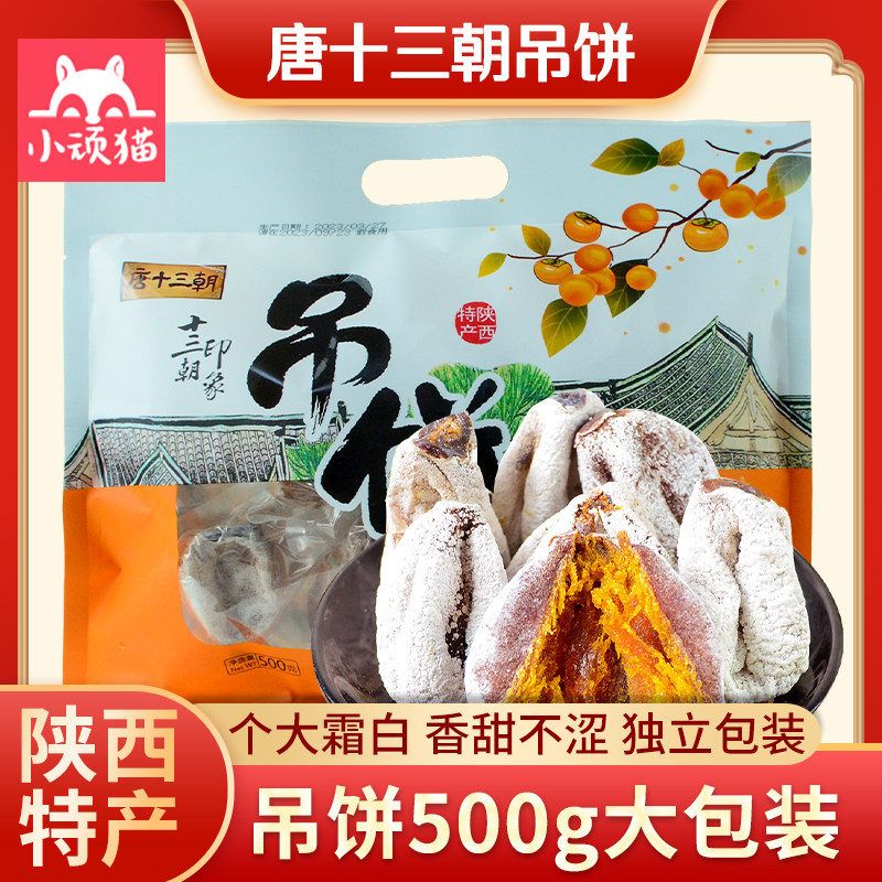 唐十三朝富平柿饼陕西特产农家自制柿子饼柿干吊霜降柿饼子零食