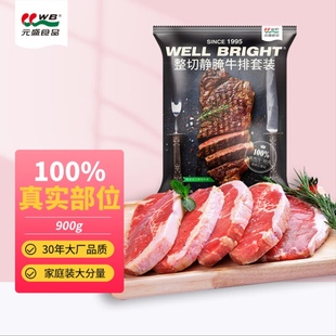 元盛静腌西冷眼肉儿童牛排900g6片 配黑椒酱烧烤牛扒原肉整切冷链