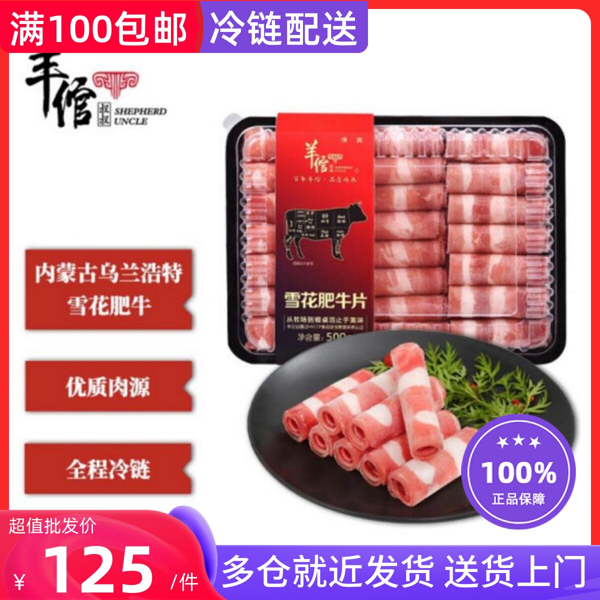 羊倌叔叔国产雪花肥牛卷500g*3盒 火锅食材乌兰浩特草饲散养冷链使用感如何?