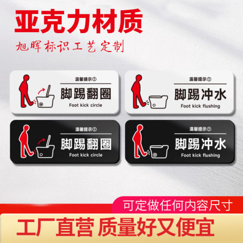 亚克力马桶脚感冲水标识牌