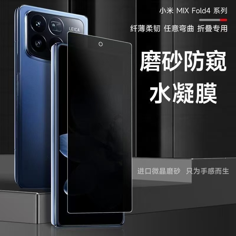 适用小米MixFold4磨砂防窥膜折叠屏水凝膜外屏防摔防爆全屏覆盖防指纹护眼蓝光自动修复内屏原装高清手机软膜