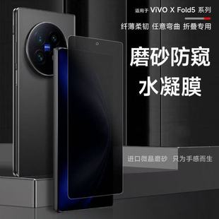 适用vivoXFold5/3/3Pro磨砂防窥膜XFold2/+折叠屏水凝膜外屏防摔全屏覆盖防指纹护眼自动修复内屏原装手机膜