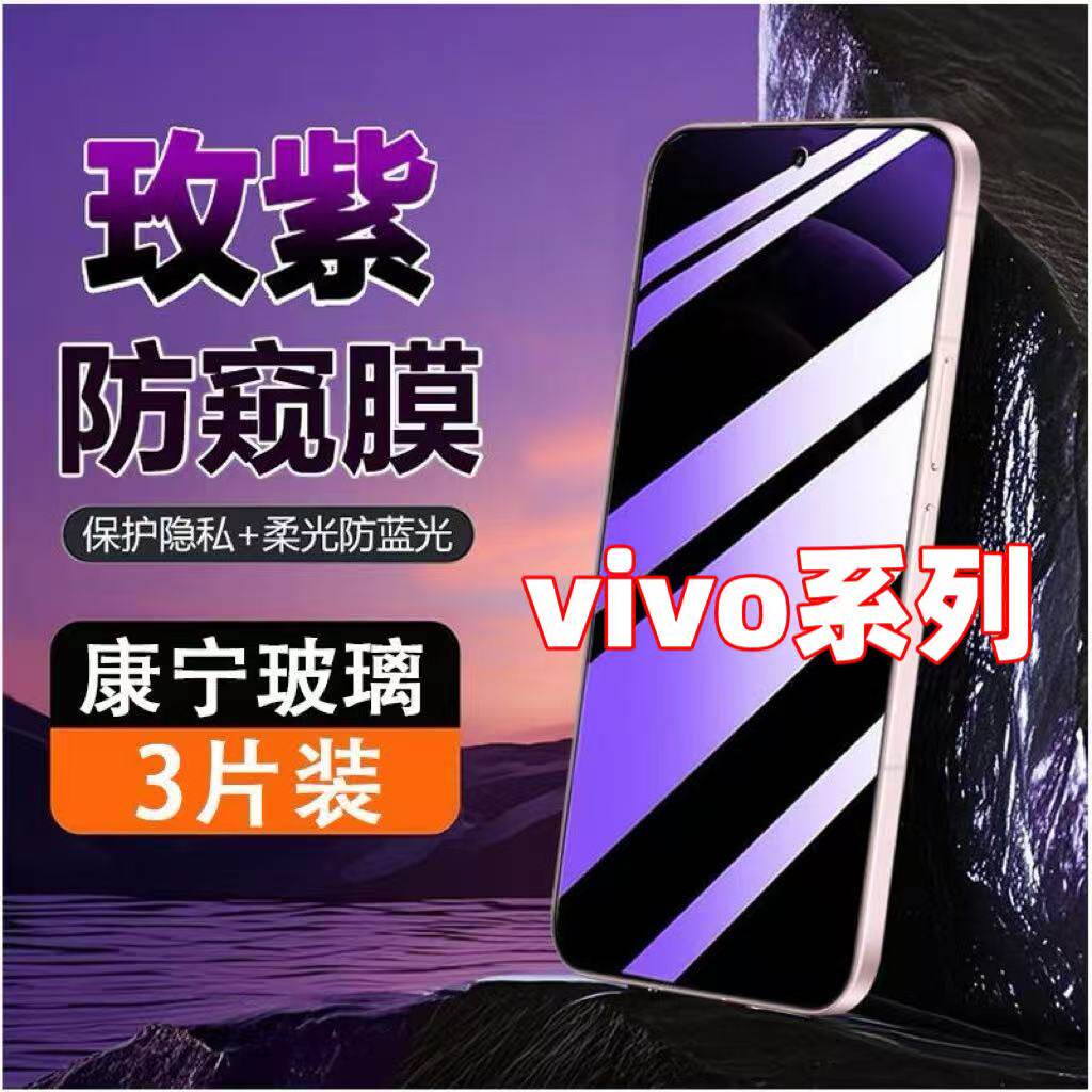 适用vivoS50S30S20紫光防窥膜钢化膜X70X60X50全屏覆盖Y76Y100i防爆防摔防指纹护眼蓝光防偷窥高清原装手机膜