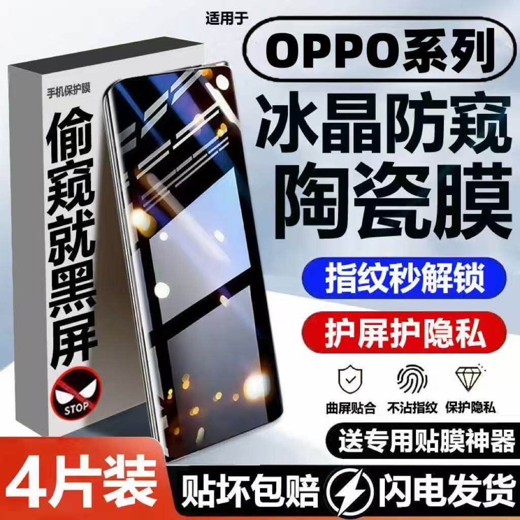 适用OPPOReno15/14/13防窥陶瓷膜12/11/10/9Pro曲面屏全包FindX8X7X6指纹解锁A5A3Pro防爆防摔护眼蓝光手机膜