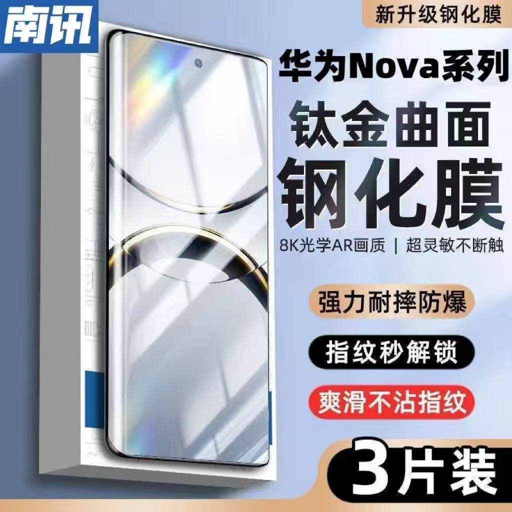 适用华为Nova14/13/12Pro曲面屏钢化膜Nova11/10/9/8/7Pro全屏覆盖防摔防爆护眼蓝光防指纹原装电镀手机贴膜