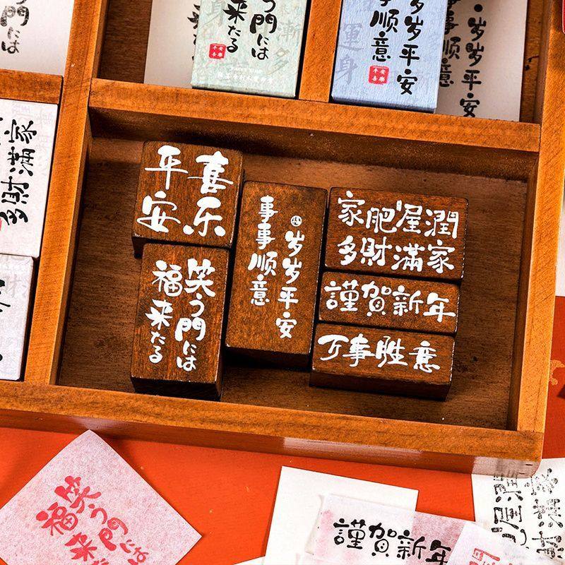 平安喜乐木质印章中国风新年祝福文字手帐DIY拼贴木质装饰印章