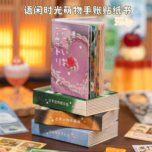 语闲时光萌物mini贴纸书