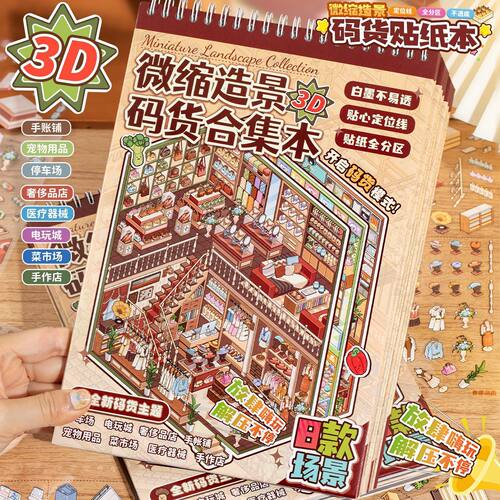 语闲微缩造景码货线圈贴纸本