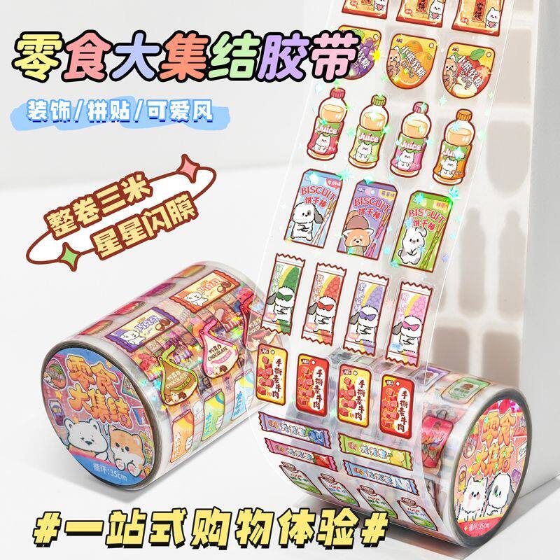 子亦趣味零食大集结模切胶带儿童PET胶带超市零食饮品diy手账胶卷