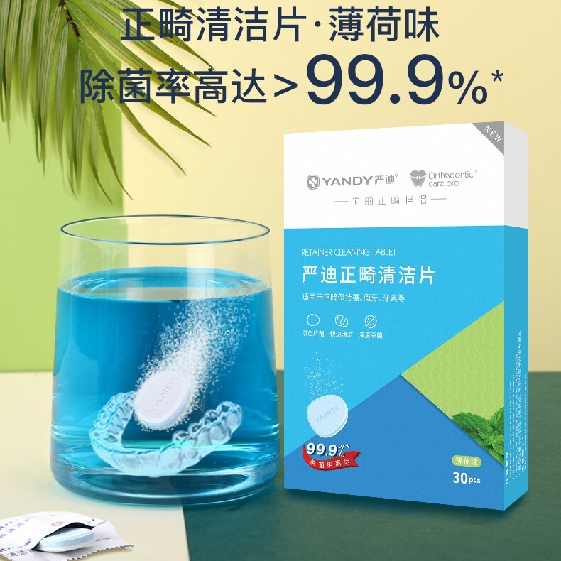 YANDY/严迪假牙正畸清洁片矫治器保持器假牙适用隐形牙套清洗片属于什么档次？
