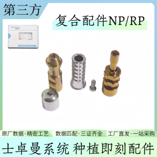 ITI士卓曼复合配件愈合安特帽种植即刻负重配件转移杆替代体创英