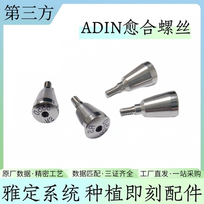 ADIN雅定单颗修复种植配件常规愈合临时钛基底帽转移替代体直角度