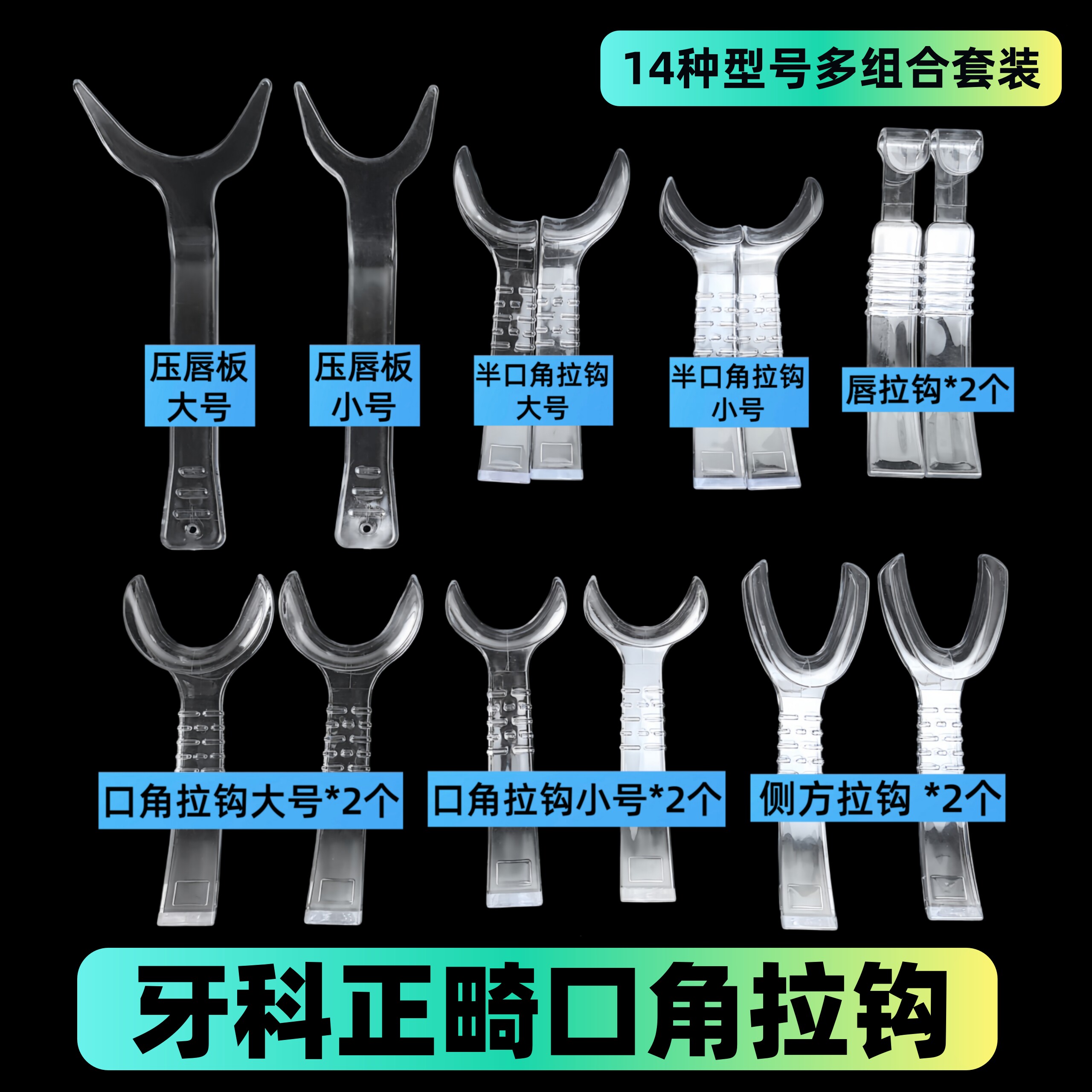 辅助刷牙拉钩看牙检查牙齿正畸拍照拉钩颊拉钩牙科口角开口器口腔图片