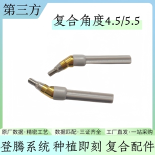 有证登腾复合角度种植配件即刻负重复合临时钛基底帽转移杆替代体