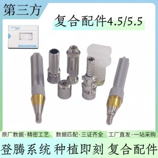 有证登腾种植配件即刻负重复合临时钛基底帽直角度转移杆替代体