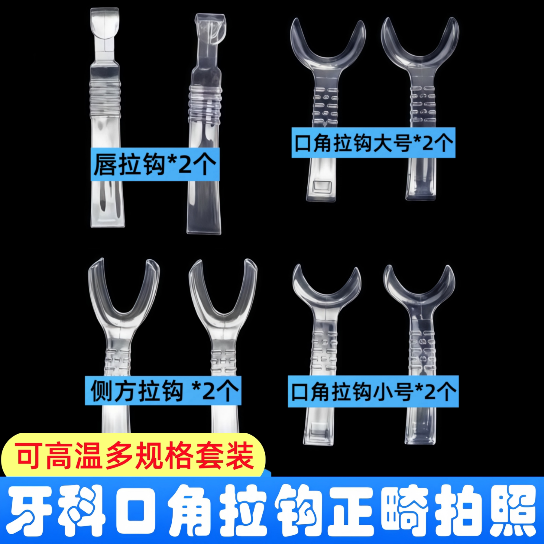 口角拉钩侧方豪华拉钩8件套图片