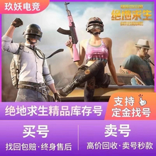 绝地求生账号吃鸡pubg账户80级可排位能竞技送初始邮箱消费凭证