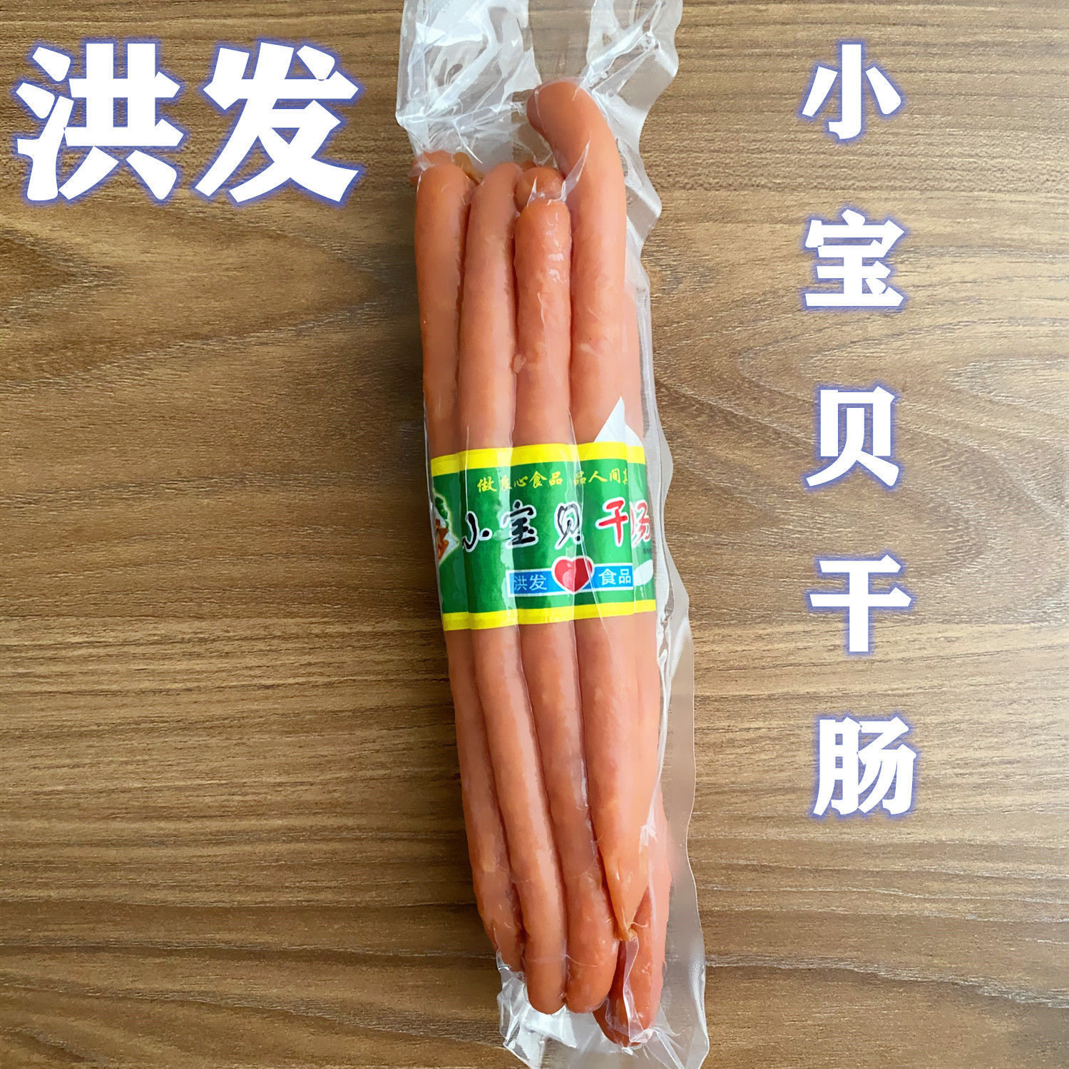 洪发小宝贝干肠250克左右