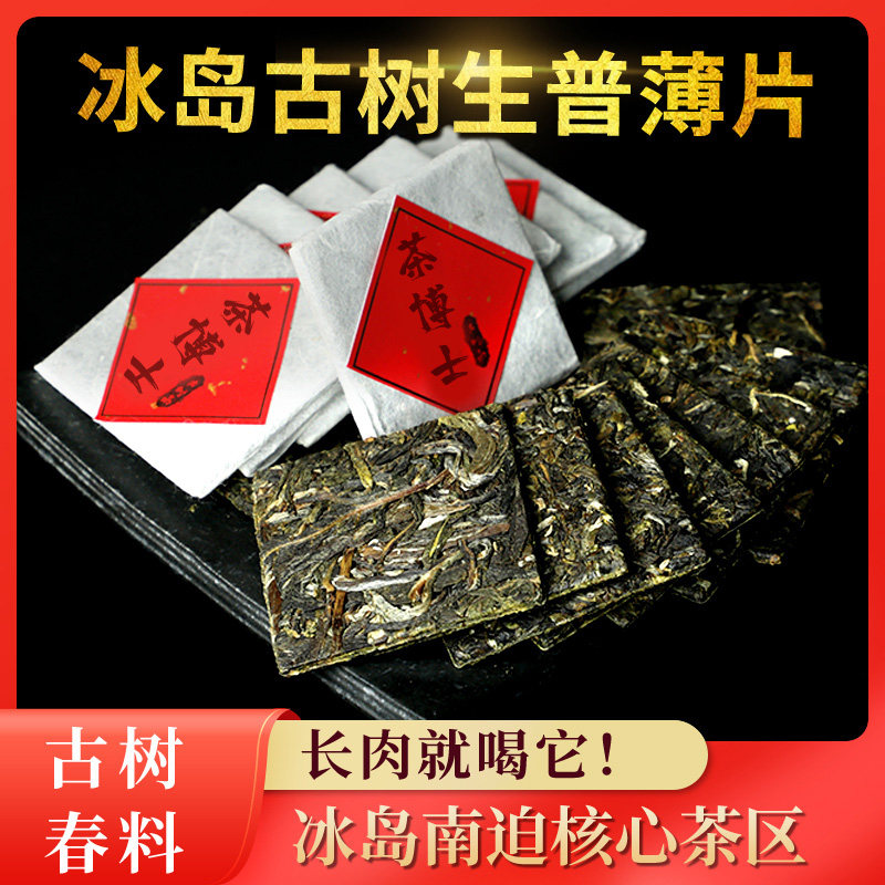 冰岛古树茶生普薄片茶生普洱茶生茶饼小沱茶特级茶叶料小粒装300g|ruв категории чай, Пуэр - от Buy2taobao.com для оказания профессиональной услуги покупки агента Taobao