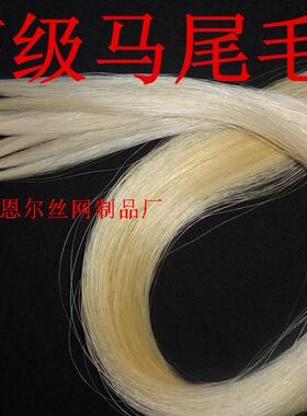 高级白色马尾毛 弓毛 小提大提贝司弓二胡弓毛马头琴弓乐器配件