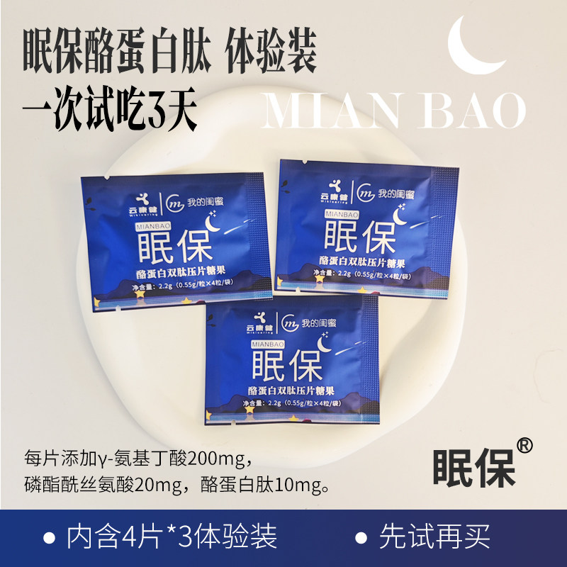 云康健眠保酪蛋睡眠肽片