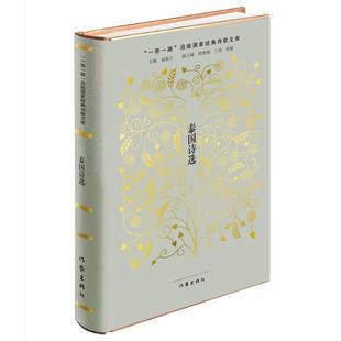 精装 一带一路 作家出版 科 社 9787521204711 诗歌文库·辑：泰国诗选 沿线国家经典