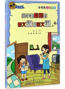 【书】 金钥匙工具书系·大字版－小学生常用的褒义词和贬义词 9787539791760 安徽少年儿童出版社
