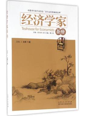 【书】 经济学家茶座·总第71辑 9787209096454 山东人民出版社
