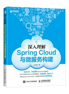 【书】 深入理解SpringCloud与微服务构建 9787115475220 人民邮电出版社