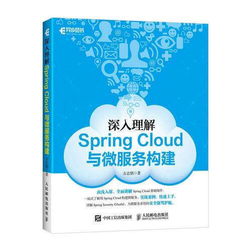 【书】 深入理解SpringCloud与微服务构建 9787115475220 人民邮电出版社