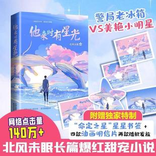 【书】 他来时有星空 9787201156484 天津人民出版社