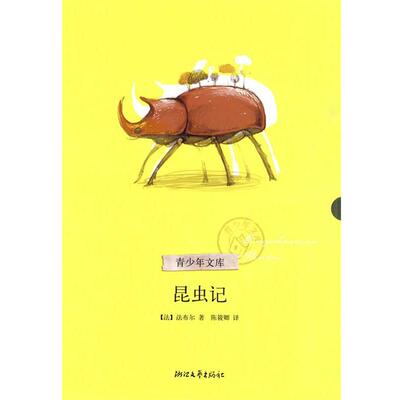 【图】 青少年文库 ：昆虫记 9787533929831 浙江文艺出版社