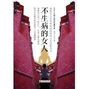 女人：給女人永葆青春美麗 社 不生病 9787504766502 中國(guó)財(cái)富出版 精裝 凱 十六堂健康課