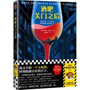江苏凤凰文艺出版 9787559460516 酒吧关门之后 社10 文