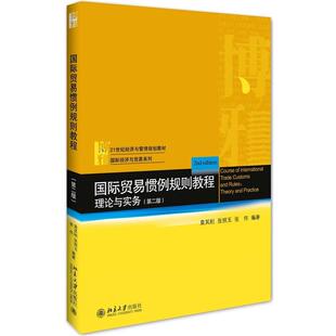 【书】 国际贸易惯例规则教程理论与实务.第2版 9787301279380 北京大学出版社