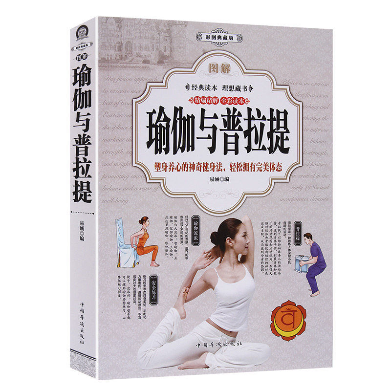 正版 瑜伽与普拉提全彩图解普拉提教程 艾扬格瑜伽书籍 新手入门初学者从新手到高手女性减肥瘦身塑身零基础教程健身运动书籍