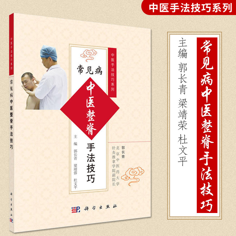 【书常见病中医整脊手法技巧郭长青梁靖蓉杜文平医学类中医推拿按摩