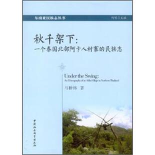 【书】 秋千架下:一个泰国北部阿卡人村寨的民族志 9787516123850 中国社会科学出版社