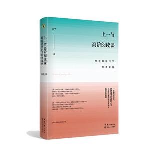【书】 上一节高阶阅读课：特级教师闫学经典课例 9787570204830 长江文艺出版社
