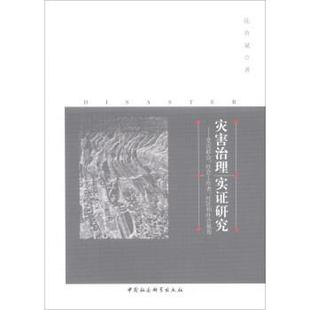 【书】 灾害治理实证研究：受灾群众、社会工作者、社区和社会视角 9787516199879 中国社会科学出版社