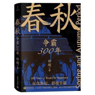新世界出版 9787510475252 春秋争霸300年 社 续