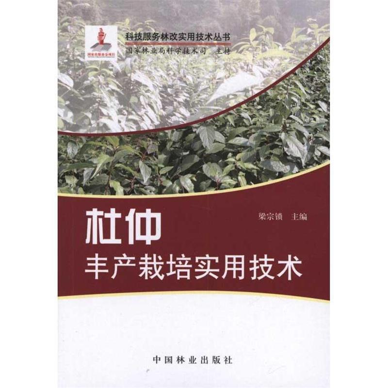 【图】 科技服务林改实用技术丛书:杜仲丰产栽培实用技术 9787503860706 中国林业出版社10