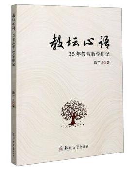 【文】 教坛心语：35年教育教学印记 9787564571160 郑州大学出版社9