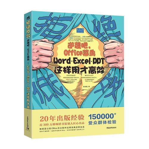 【书】 拒绝低效：逆袭吧，Office菜鸟——WordExcelPPT这样用才高效 9787515358727 中国青年出版社