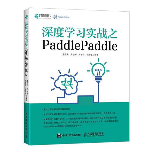 【文】  深度学习实战之PaddlePaddle9787115503329