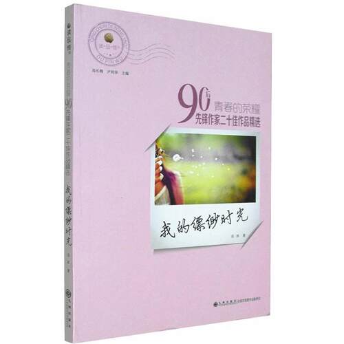 【文】  青春的荣耀：90后先锋作家二作品精选：我的缥缈时光9787510821561