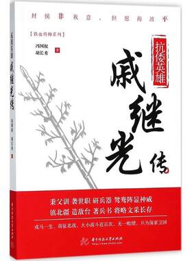 【书】 抗倭英雄：戚继光传 9787568038867 华中科技大学出版社